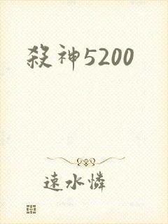 杀神5200