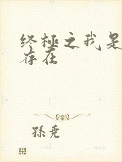 终极之我是神的存在