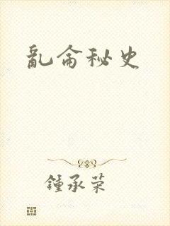 乱仑秘史