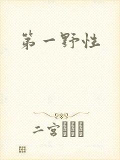 第一野性