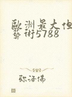 欧洲最大但人文艺术5788