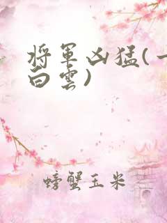 将军凶猛(一朵白云)