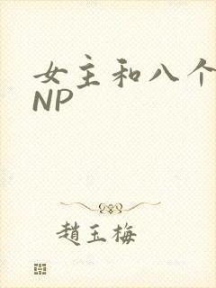 女主和八个军人NP
