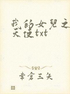 我的女儿之我的天使txt
