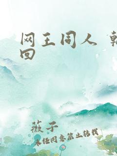 网王同人  轮回