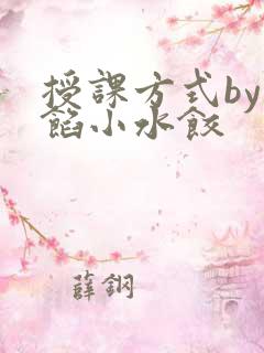 授课方式by肉馅小水饺