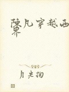 陈凡穿越西游世界