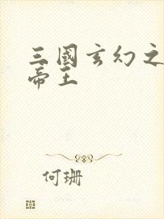 三国玄幻之无双帝王