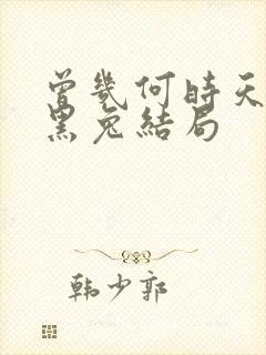 曾几何时天魔的黑兔结局