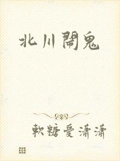 北川闹鬼