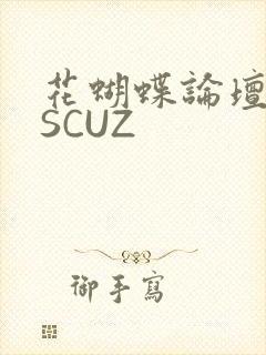 花蝴蝶论坛DISCUZ