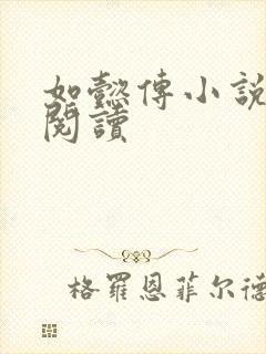 如懿传小说全文阅读