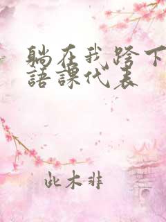 躺在我跨下的英语课代表