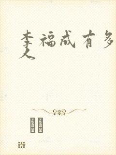 李福成有多少女人