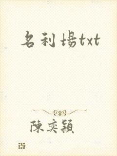 名利场txt