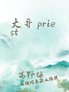 大哥 priest