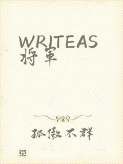 WRITEAS将军