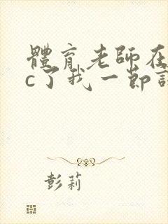 体育老师在单杠c了我一节课网站