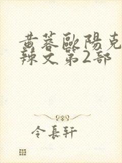 黄蓉欧阳克大肉辣文第2部