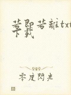 若即若离txt下载