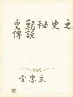 皇朝秘史之我的传说
