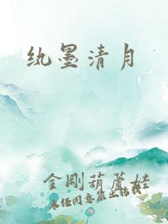 纨墨清月