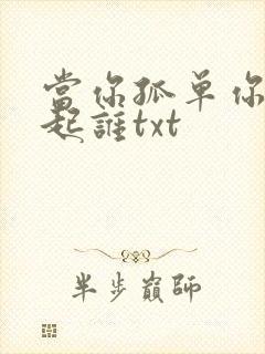 当你孤单你会想起谁txt