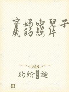 宝妈吃儿子鸡9岁的照片