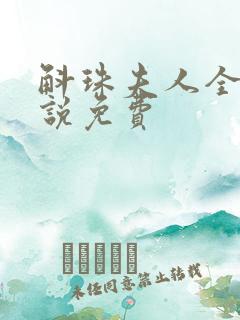 斛珠夫人全本小说免费