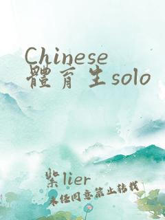 Chinese体育生solo