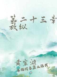 第二十三章小莹放纵