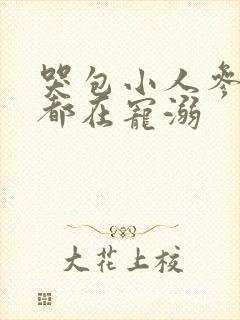 哭包小人参每天都在宠溺