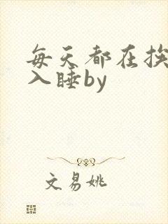 每天都在挨龠中入睡by