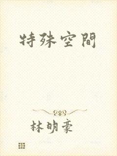 特殊空间