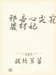 邪帝心尖宠鬼医废材妃