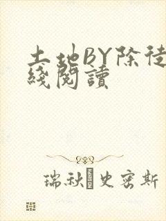 土地BY除徒在线阅读