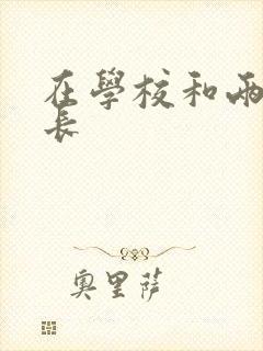 在学校和两个学长