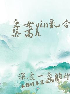 攵女yin乱合集高h