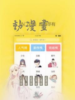动漫画