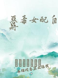 恶毒女配自救手册