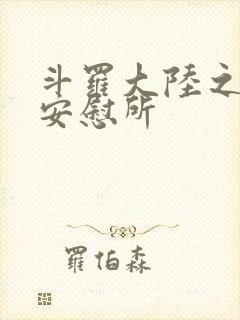 斗罗大陆之神界安慰所