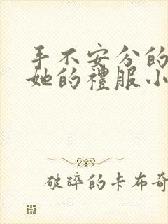 手不安分的探进她的礼服小作文