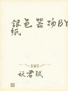 银色器物BY墙纸