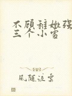 不顾稚嫩强行破三个小处