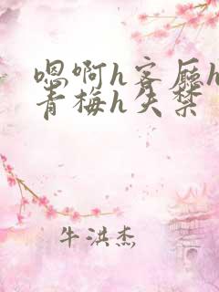 嗯啊h客厅hh青梅h失禁