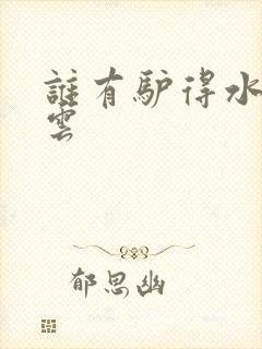 谁有驴得水百度云