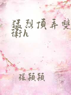 猛烈顶弄双性暗卫h