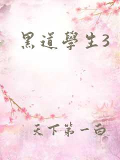 黑道学生3