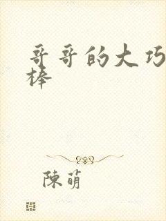 哥哥的大巧克力棒