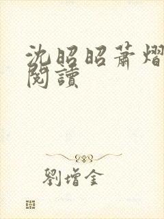 沈昭昭萧熠免费阅读